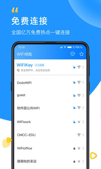 WiFi钥匙官方版最新版