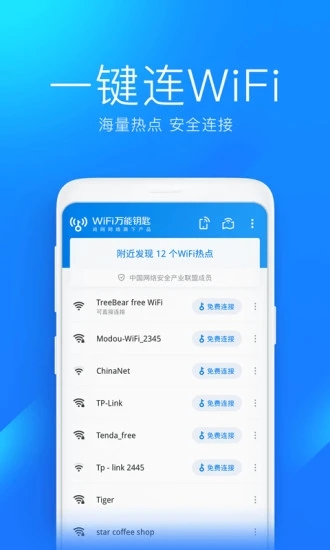 WiFi万能钥匙显密码最新版