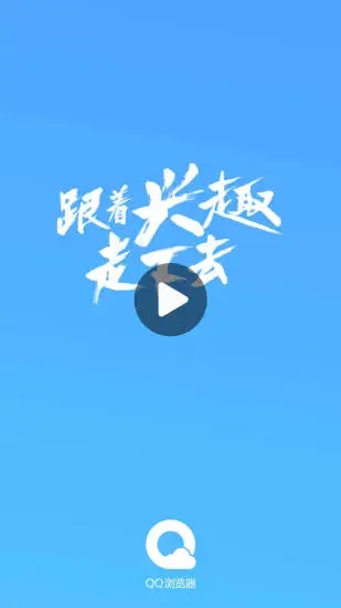 QQ浏览器最新版