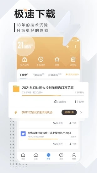 迅雷手机版APP：专属的私密空间