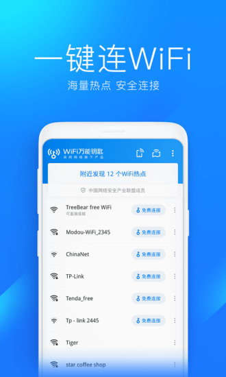 WIFI万能钥匙新版下载安装