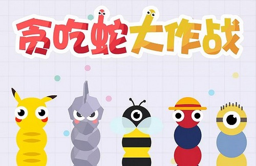 贪吃蛇大作战无限金币苹果版-让你上瘾的手机游戏