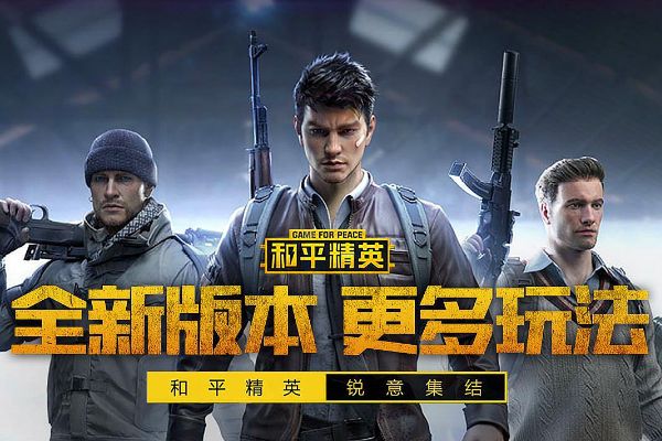 和平精英旧版本-一款军事体验类型的手机游戏