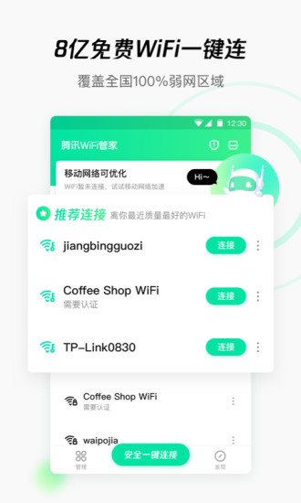 WiFi管家APP最新官方