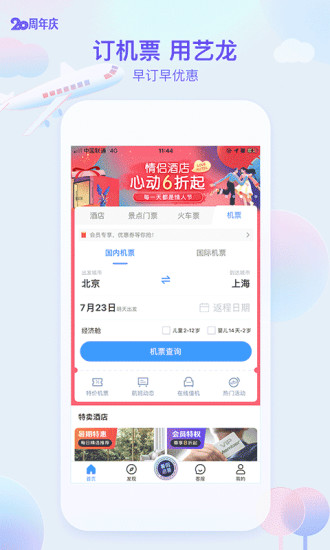 艺龙酒店app官方下载