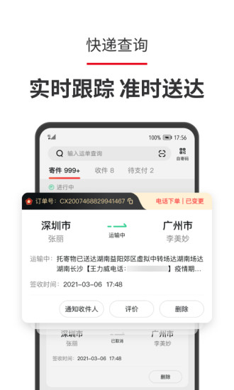 顺丰速运APP中国内地版下载